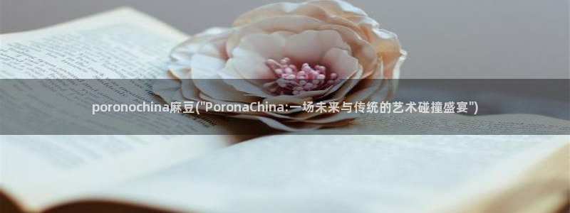 麻豆专区免费：poronochina麻豆(\