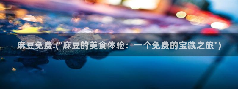 麻豆av专区：麻豆免费.(\