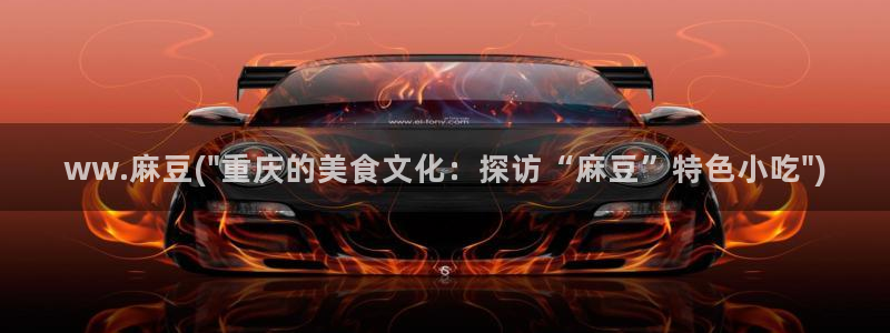 一级专区麻豆专区三级：ww.麻豆(\