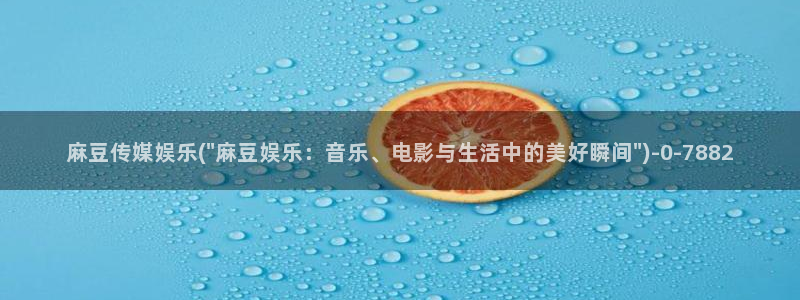 麻豆国产专区：麻豆传媒娱乐(\