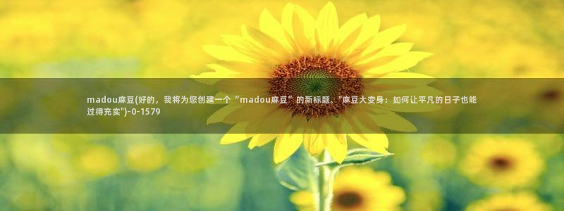 麻豆作品：madou麻豆(好的，我将为您创建一个“madou麻豆”的新标题。\