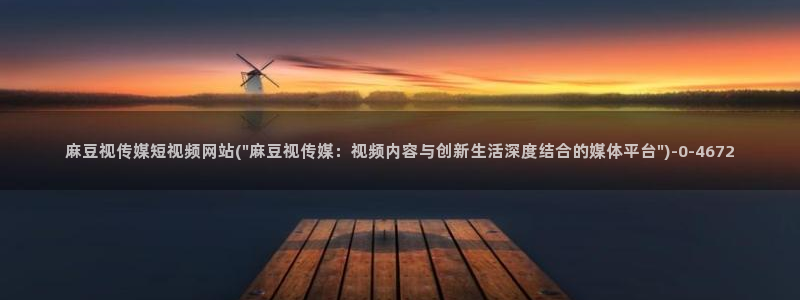 麻豆专区：麻豆视传媒短视频网站(\