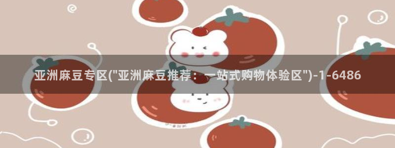 av麻豆专区：亚洲麻豆专区(\