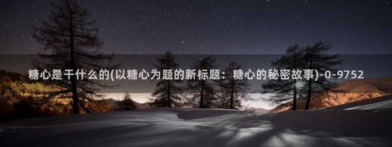 糖心vlog好看的女演员有哪些：糖心是干什么的(以糖