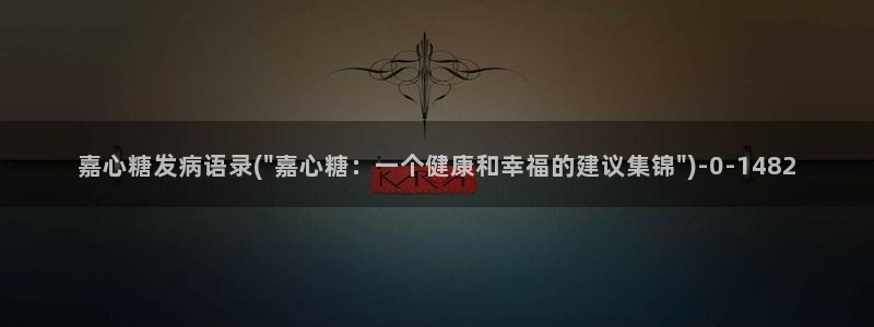 糖心免费vlog：嘉心糖发病语录(\