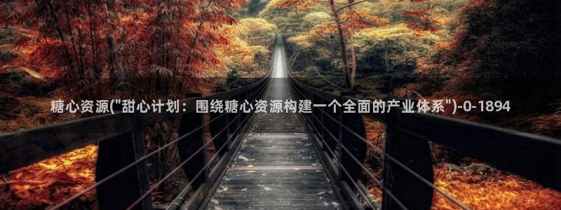糖心vlog网页版免费观看 度：糖心资源(\