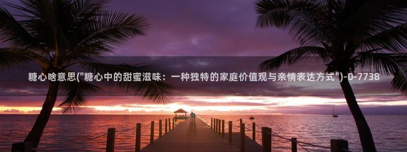糖心vlog兑换码领取：糖心啥意思(\