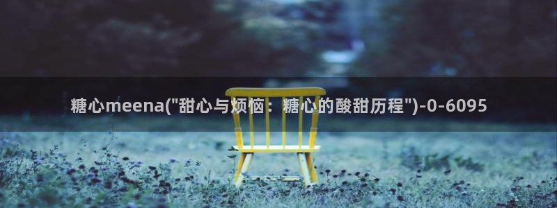 免费糖心vlog：糖心meena(\
