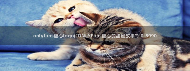 糖心小恩vlog：onlyfans糖心logo(\
