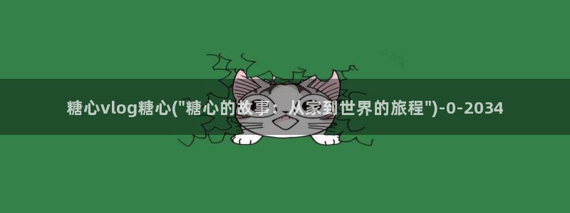 糖心vlog在线观看最新：糖心vlog糖心(\