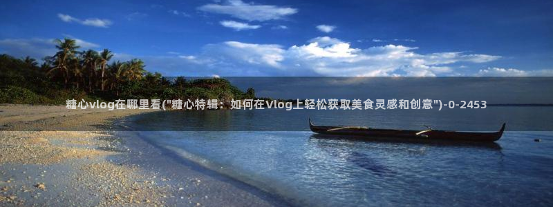 糖心vlog图片：糖心vlog在哪里看(\
