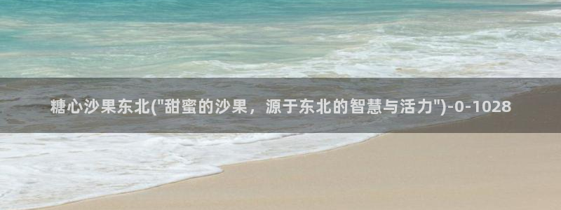 糖心vlog免下载：糖心沙果东北(\