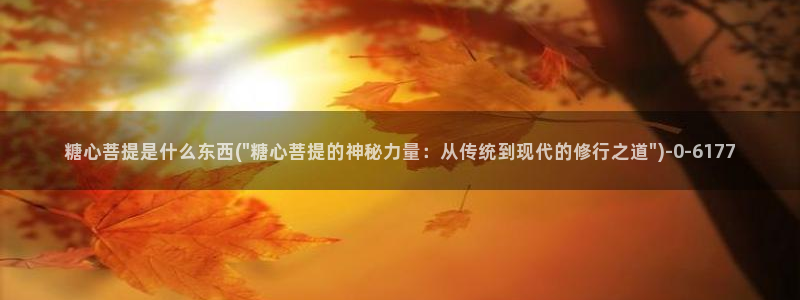 糖心vlog官方在线观看：糖心菩提是什么东西(\