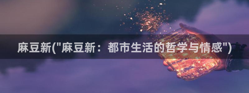 91蜜桃麻豆专区：麻豆新(\