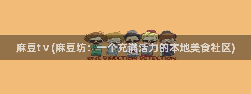 麻豆麻豆：麻豆tⅴ(麻豆坊：一个充满活力的本地美食社区)