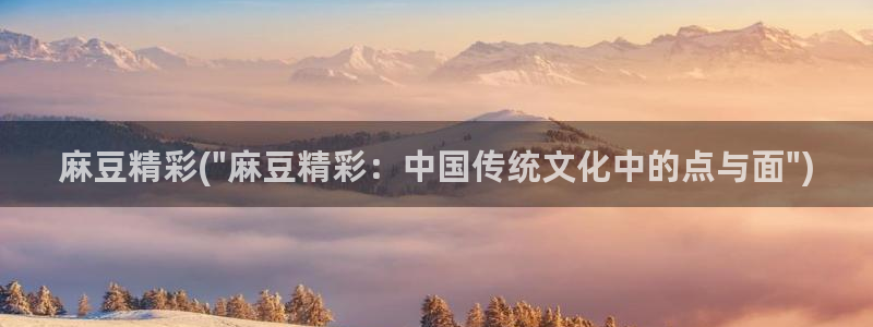 麻豆专区：麻豆精彩(\