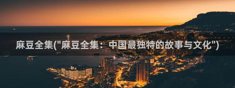 麻豆亚洲无矿砖码专区：麻豆全集(\