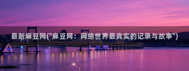 麻豆国产av专区：最新麻豆网(\