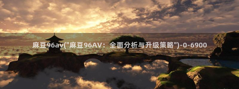 国产麻豆专区：麻豆96av(\