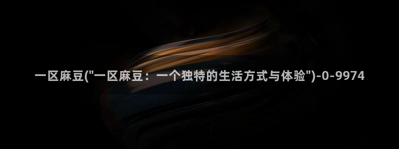 麻豆专区av：一区麻豆(\