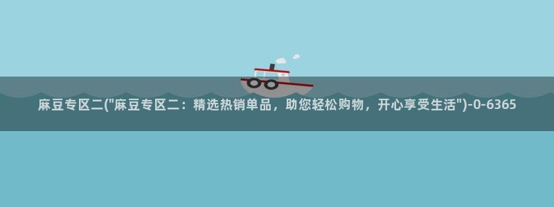 麻豆国产av专区：麻豆专区二(\