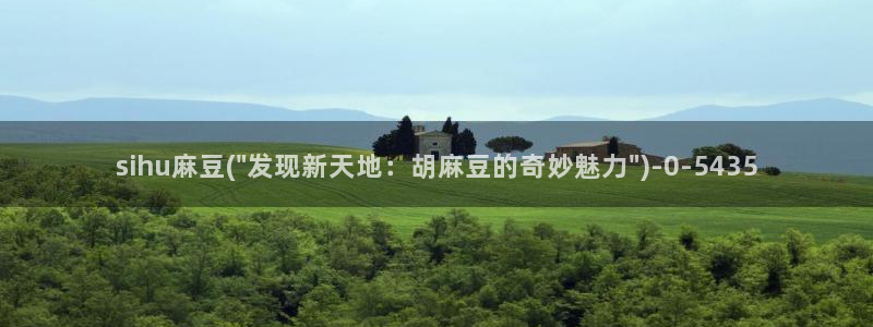 麻豆亚洲无矿砖码专区：sihu麻豆(\