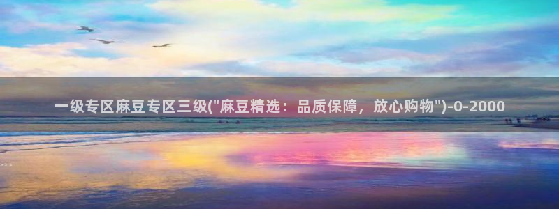 麻豆软件：一级专区麻豆专区三级(\