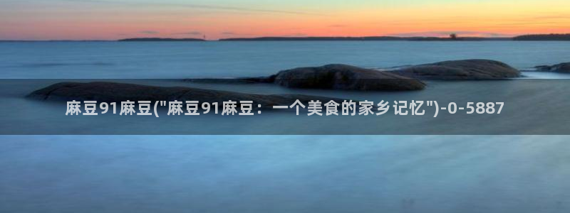 麻豆社区：麻豆91麻豆(\