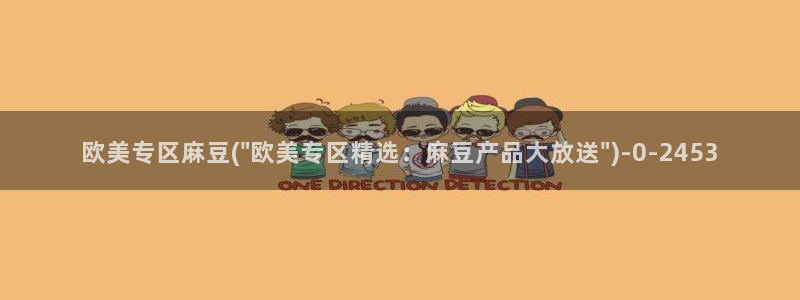www.麻豆精品：欧美专区麻豆(\