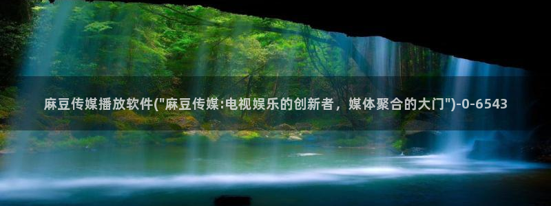 麻豆国产专区：麻豆传媒播放软件(\