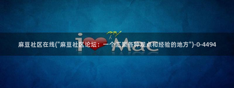 麻豆作品：麻豆社区在线(\