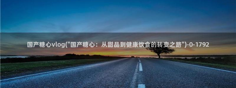 糖心vlog免费版在线观看