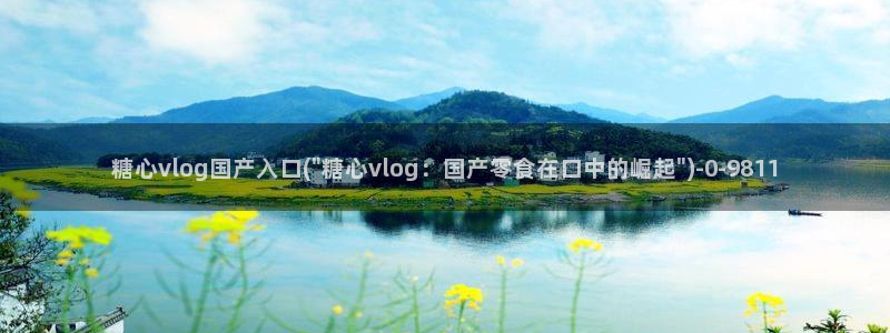 糖心娜娜糖心vlog最新款式介绍