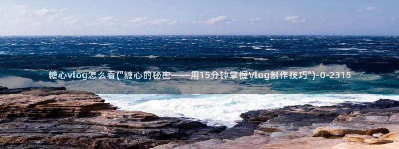 糖心vlog app下载