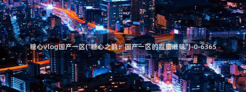 心糖vlog视频