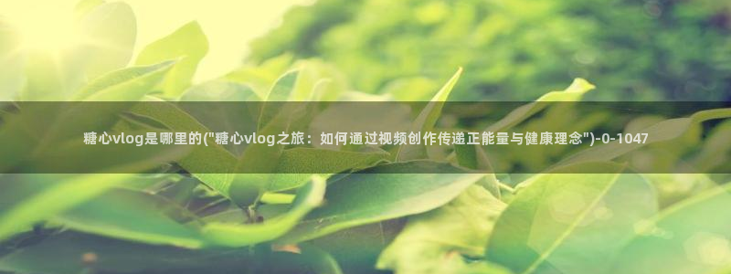 糖心vlog看片