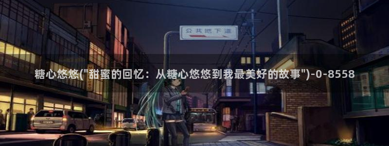 糖心vlog精产国品入口