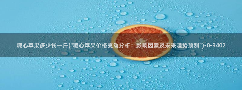 苹果怎么下载糖心vlog：糖心苹果多少钱一斤(\
