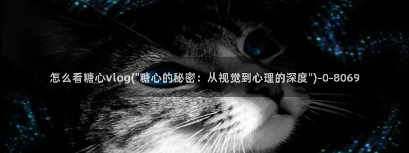 糖心vlog在线看：怎么看糖心vlog(\