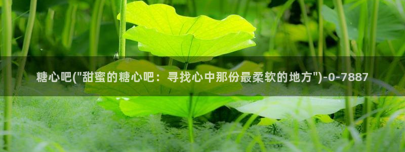 糖心vlog 免费观看：糖心吧(\
