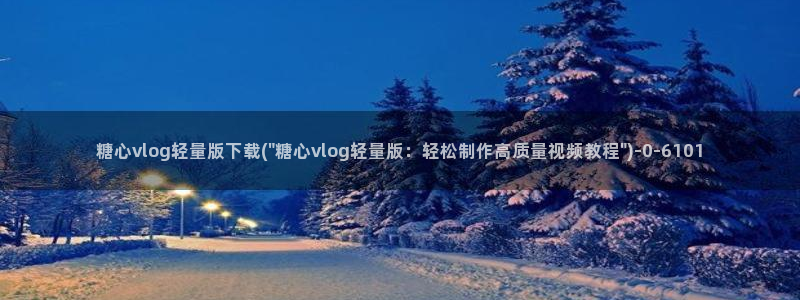 心糖vlog怎么下载：糖心vlog轻量版下载(\