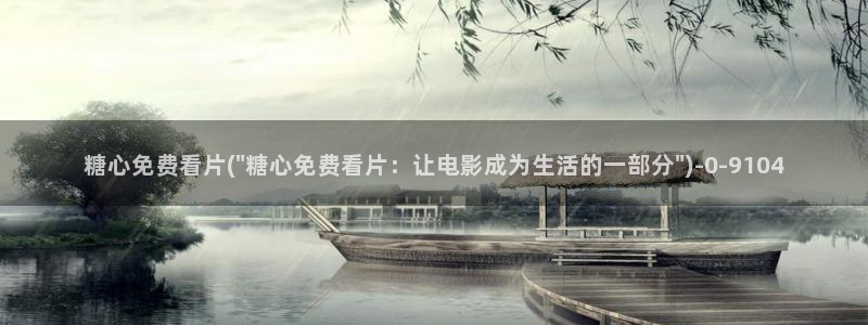 糖心vlog是什么软件：糖心免费看片(\