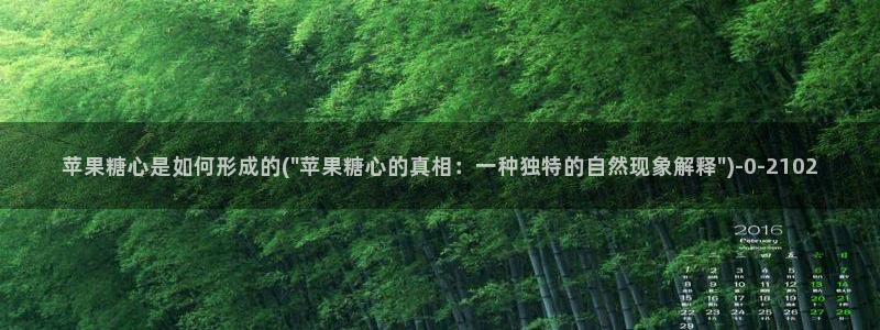 糖心vlog网站下载：苹果糖心是如何形成的(\