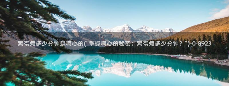 糖心vlog破：鸡蛋煮多少分钟是糖心的(\
