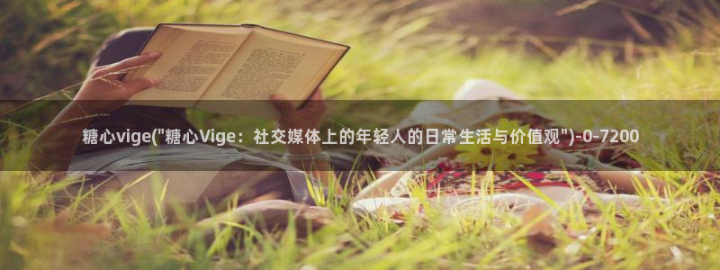 心糖vlog记录：糖心vige(\