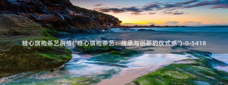 17c糖心vlog：糖心旗袍茶艺剧情(\