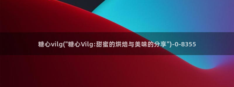 糖心vlog合法吗?：糖心vilg(\