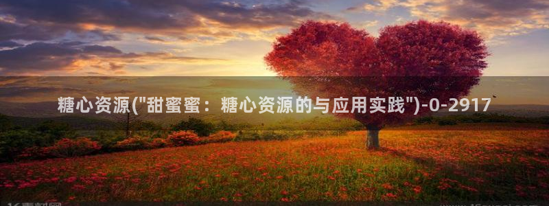 糖心vlog应用：糖心资源(\