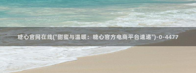 糖心vlog白虎：糖心官网在线(\