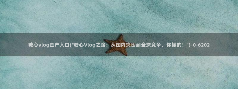 糖心vlog柚子